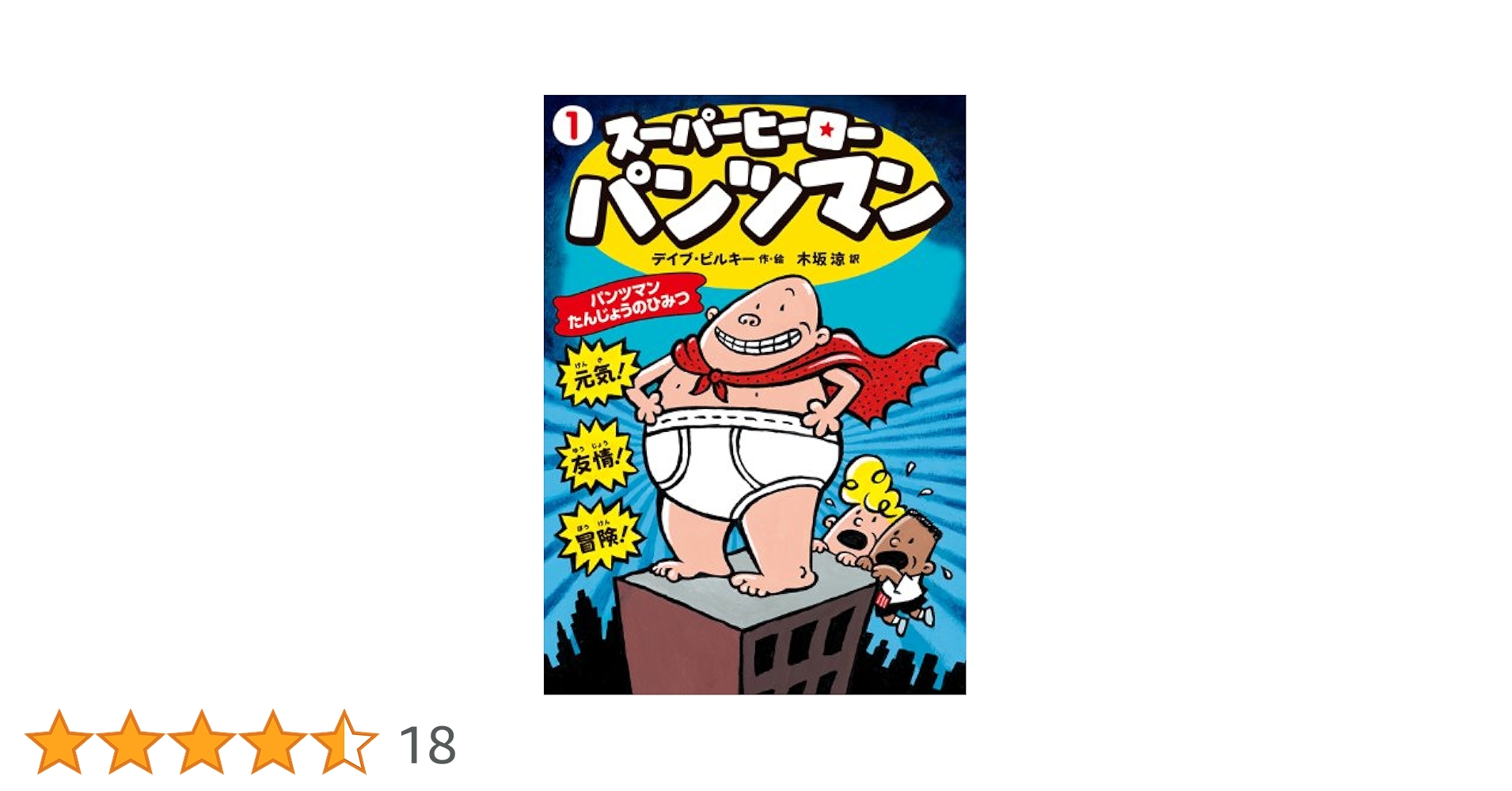 Amazon.co.jp: スーパーヒーロー・パンツマン 1 : デイブ